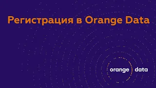 Регистрация в сервисе Orange Data