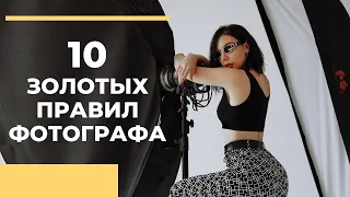 10 золотых правил для каждого фотографа!