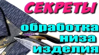 Как можно обработать низ изделия? 4 способа обработки