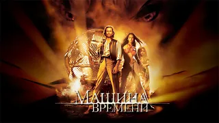 Машина времени HD 2002 The Time Machine