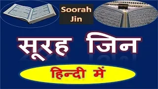 surah jinn hindi, English | सूरह जिन हिन्दी में ( ज़रूर सुनें )