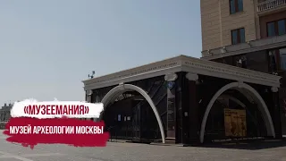 Музеемания. Музей археологии Москвы