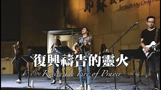 復興禱告的靈火 Revive the Fire of Prayer [現場版] Alvan Jiing (自由敬拜)