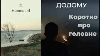 ДОДОМУ (2019) - Коротко про головний фільм України 2019 року