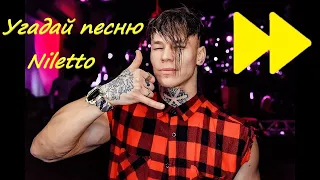 УГАДАЙ ПЕСНЮ НИЛЕТТО В УСКОРЕННОМ ТЕМПЕ  / Песни Niletto