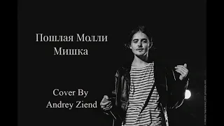 Пошлая Молли - МИШКА / Cover By Andrey ZIEND