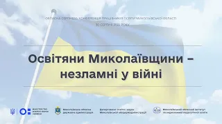 Серпнева конференція працівників освіти Миколаївської області - 2022