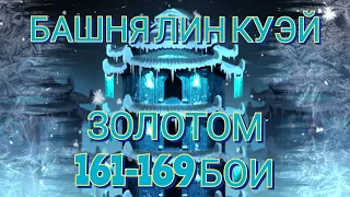 ЗОЛОТОМ. Mortal kombat mobile. 161-169 бои башни Лин Куэй