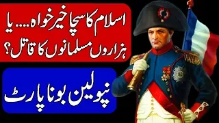 Biography of Napoleon Bonaparte in Hindi & Urdu