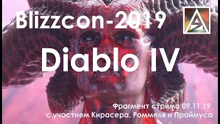 Лороведы обсуждают Blizzcon-2019: анонс Diablo IV
