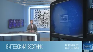 Витебский Вестник (08.10.2021)