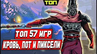 57 ПИКСЕЛЬНЫХ ИГР на ПК или Кровь, Пот и Пиксели