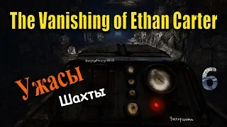 (6) Прохождение The Vanishing of Ethan Carter/ УЖАС в ШАХТЕ