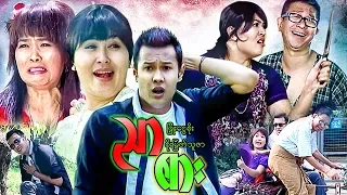Myanmar Movies- Nyar Sar- Phyo Ngwe Soe, Soe Myat Thuzar