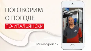 Итальянский язык. Урок 17: Поговорим о погоде по-итальянски. Magnitalia. Магниталия.