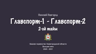 Футбол. Чемпионат НО. Главспорт-1 vs Главспорт-2. Второй тайм