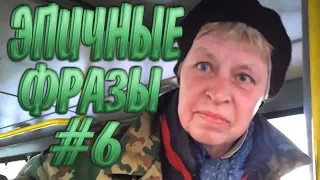 Эпичные фразы 6 | ЭТИ ФРАЗЫ ПОРВАЛИ ИНТЕРНЕТ | ВЕЛИКИЕ БАЯНЫ |ТОП ПРИДУРКОВ ИНТЕРНЕТА Наталья пехота