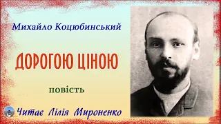 «Дорогою ціною»(1901), М. Коцюбинський повість. Слухаємо українське!