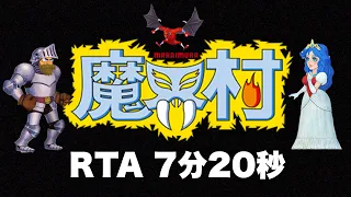 RTA 魔界村【7分20秒】