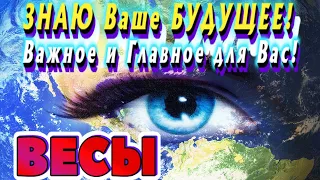 ВЕСЫ ♎👑👑👑 ЗНАЮ Ваше БУДУЩЕЕ ВАЖНОЕ и ГЛАВНОЕ для Вас гадание онлайн