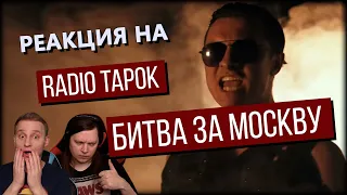 🎸 Неповторимый оригинал? Реакция на RADIO TAPOK - "Битва за Москву". Слушаем в первый раз!