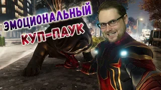 СМЕШНЫЕ МОМЕНТЫ С КУПЛИНОВЫМ ► ЭМОЦИОНАЛЬНЫЙ КУПЛИНОВ-ПАУК ► Spider-Man