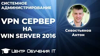 Настройка VPN сервера на Windows Server 2008, 2012, 2016 на VPS/VDS