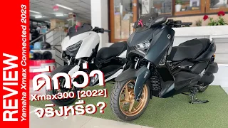 New Yamaha Xmax Connected ปี2023 ปรับโฉมครั้งใหม่ แล้วดีกว่า Xmax300 ปี2022 จริงหรือ?