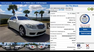 Автомобили из США🇺🇸  Пример торгов Аукцион Copart Копарт MERCEDES BENZ S 550 4MATIC 2010