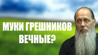 Действительно ли муки грешников вечные?