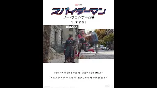 1/7(金)公開「スパイダーマン：ノー・ウェイ・ホーム」IMAXで見るとこんなに違う！映像