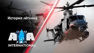 Истории Лётчика | International ARMA 3 #серьезныеигры #arma3 #international