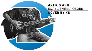 Day 166: Artik & Asti - Больше, чем любовь (acoustic cover by KS) @CoversbyKS