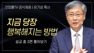 유기성 목사 '지금 당장 행복해지는 방법' 시리즈 설교 3편 몰아보기 | 선한목자교회 : 갓피플TV [공식제휴]