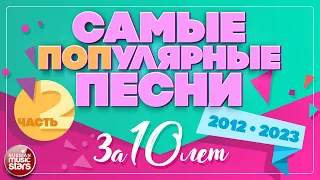 САМЫЕ ПОПулярные ПЕСНИ ✪ САМЫЕ ДУШЕВНЫЕ ХИТЫ ✪ 2012-2023 ✪ ЧАСТЬ 2