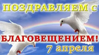 ❤Красивое Поздравление! С Благовещением! Очень красиво!Христианский стих.