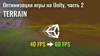 Оптимизация игры на Unity, часть 2. Terrain