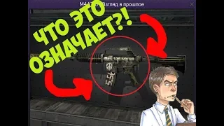 ЧТО ЖЕ НАПИСАНО НА М4А1-S  -Взгляд В Прошлое?!