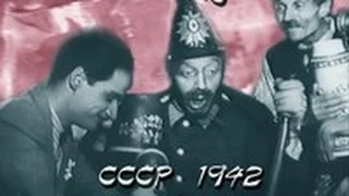 "Бравый Швейк готовится к бою" Военная комедия, СССР 1942г.