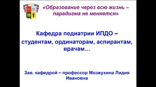 Образование через всю жизнь – парадигма не меняется. Зав.кафедрой педиатрии ИПДО, проф.Л.И.Мозжухина