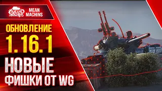 ОБНОВЛЕНИЕ 1.16.1 НОВЫЕ ФИШКИ ОТ WG ● 13.04.22 ● Читы и БАГИ от Разрабов ● Взвод Инспирер и Солистка