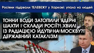 Тонни води ЗАТОПИЛИ ядерні склади РФ! Жахливі хвилі з радіацією вирвалися і йдуть на МОСКВУ?!