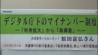 20210208 UPLAN 「デジタル庁下のマイナンバー制度」院内集会