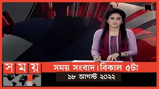 সময় সংবাদ | বিকাল ৫টা | ১৮ আগস্ট ২০২২ | Somoy TV Bulletin 5pm | Latest Bangladeshi News