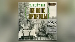 Николай Лейкин - На лоне природы (аудиокнига)