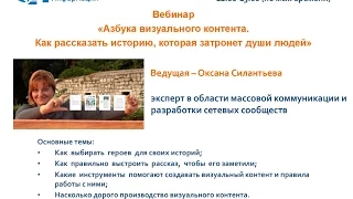 АСИ Запись вебинара «Азбука визуального контента»