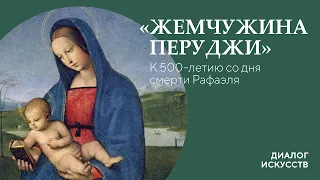 Диалог искусств | «Жемчужина Перуджи». К 500-летию со дня смерти Рафаэля