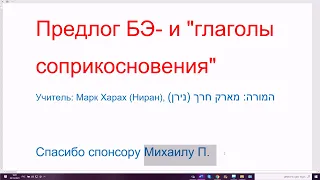 1387. Секрет: предлог БЭ- и "глаголы прикосновения и соприкосновения" в иврите. Понимаем логику