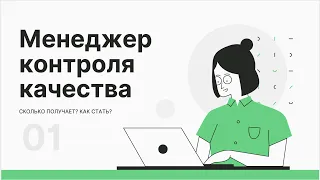 Сколько получает менеджер контроля качества?