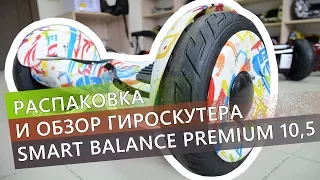 Распаковка и обзор гироскутера Smart Balance Premium 10,5 дюймов